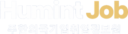 HumintJob 주한외국기업취업정보원